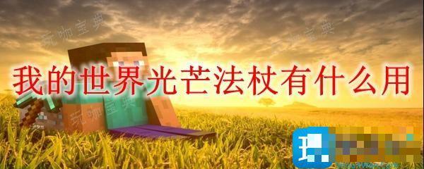 《我的世界》光芒法杖有什么用？光芒法杖作用一览