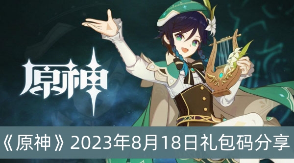 《原神》2023年8月18日礼包码分享