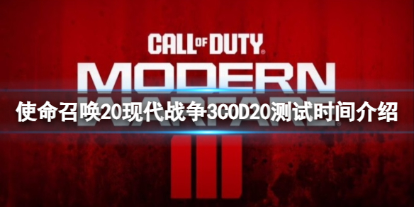 使命召唤20COD20什么时候开始测试-COD20测试时间介绍