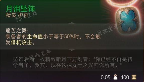 《博德之门3》护符怎么收集？护符全收集攻略