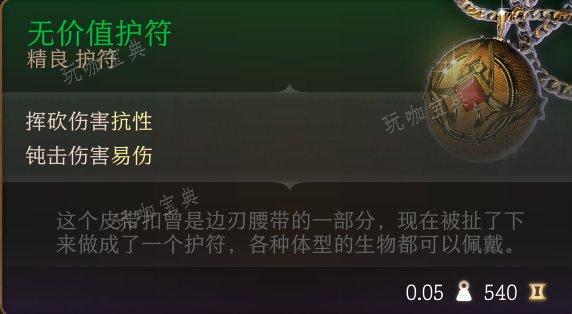 《博德之门3》护符怎么收集？护符全收集攻略