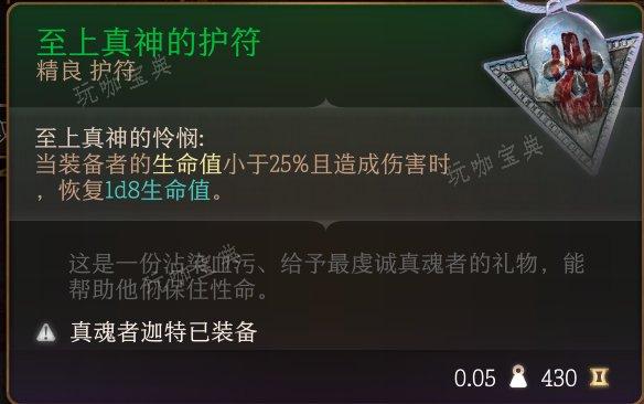 《博德之门3》护符怎么收集？护符全收集攻略