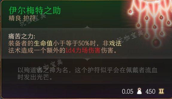 《博德之门3》护符怎么收集？护符全收集攻略