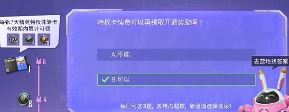 特权卡续费可以再领取开通奖励吗  和平精英特权卡续费可以再领取答案[多图]