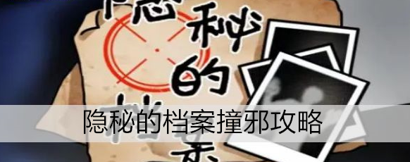 隐秘的档案撞邪攻略