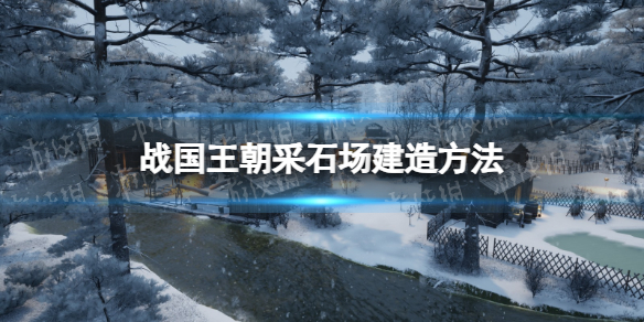 战国王朝采石场怎么建造-战国王朝采石场建造方法