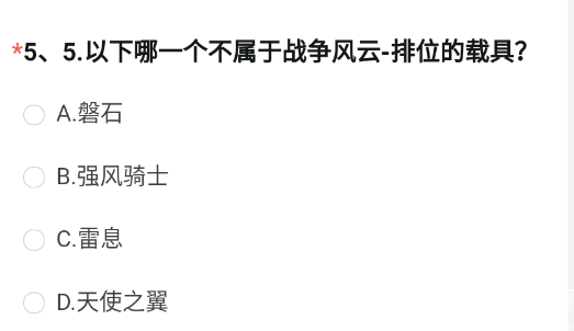 CF手游以下哪一个不属于战争风云排位的载具 不属于战争风云排位的载具答案[附图]