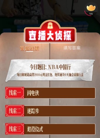 淘宝直播大侦探8.24答案 点淘8月24日直播大侦探NBA中国行答案[附图]