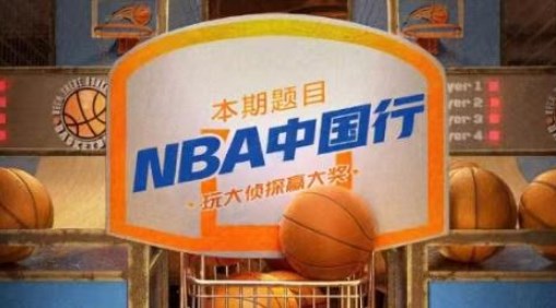 淘宝直播大侦探8.24答案 点淘8月24日直播大侦探NBA中国行答案[附图]