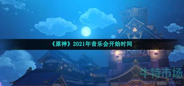 《原神》2021年音乐会开始时间