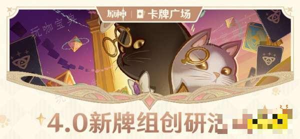 《原神》4.0新牌组创研活动是什么？4.0新牌组创研活动介绍