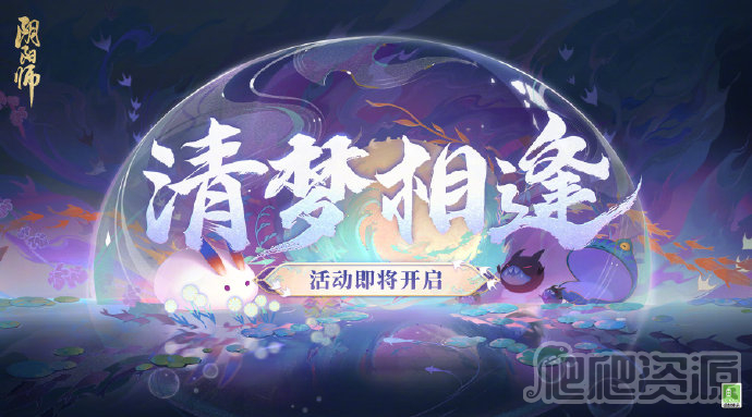 《阴阳师》清梦相逢活动玩法攻略