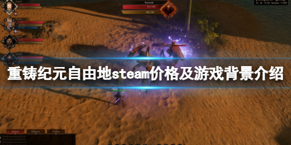 重铸纪元自由地多少钱-steam价格及游戏背景介绍