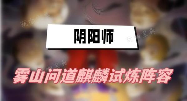 《阴阳师》雾山问道麒麟试炼阵容