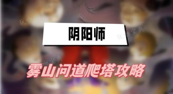 《阴阳师》雾山问道爬塔攻略