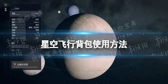 《星空》飞行背包怎么用？飞行背包使用方法介绍