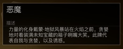 《漫威暗夜之子》16号塔罗牌 恶魔位置