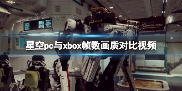 《星空》pc画质怎么样？pc与xbox帧数画质对比视频