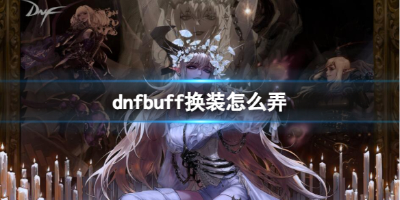 《dnf》buff换装流程一览