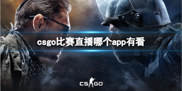 《csgo》比赛直播观看app推荐