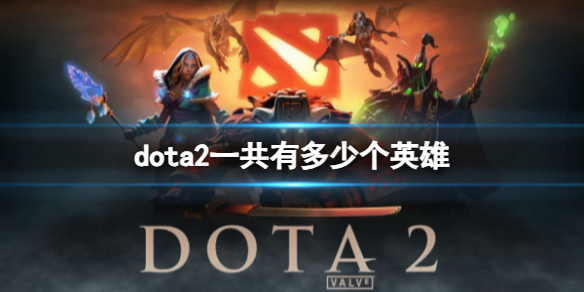 《dota2》英雄数量分享