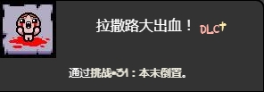 《以撒的结合忏悔》本末倒置挑战打法介绍