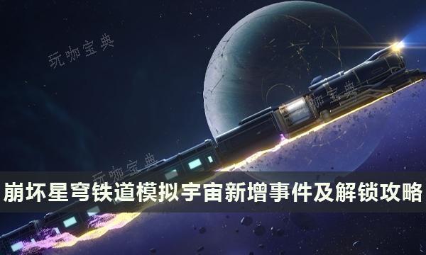 《崩坏星穹铁道》模拟宇宙事件大全 模拟宇宙新增事件及解锁攻略