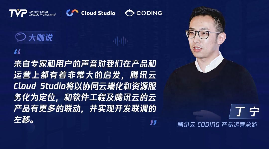 TVP专家谈腾讯云 Cloud Studio：开启云端开发新篇章