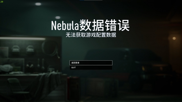 《收获日3》nebula数据错误解决方法