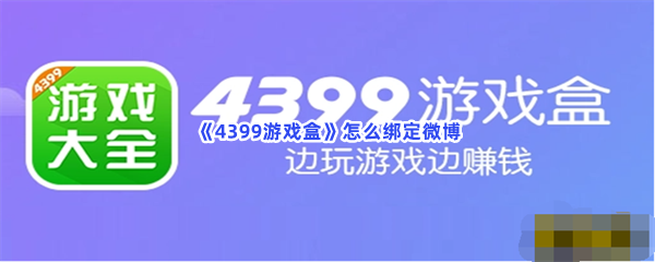 《4399游戏盒》怎么绑定微博