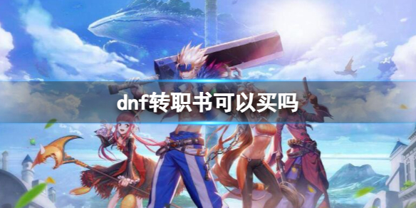 《dnf》转职书购买介绍