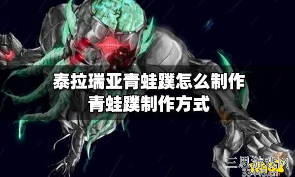 泰拉瑞亚青蛙腿怎么钓-青蛙蹼制作方式攻略图文