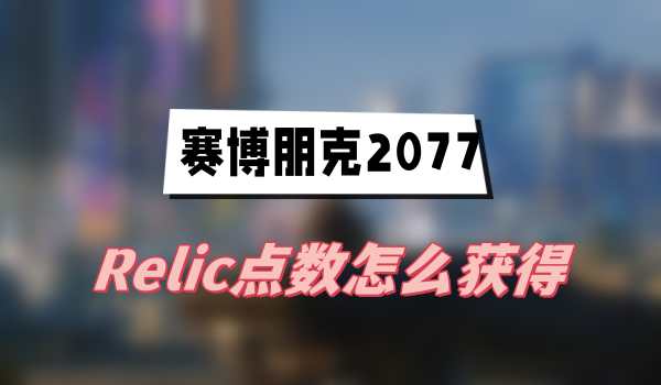 赛博朋克2077Relic点数怎么获得