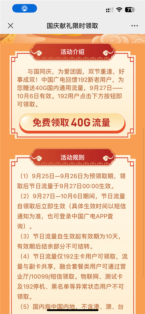 中国广电5G流量奖励活动：40G全国通用流量包免费领取