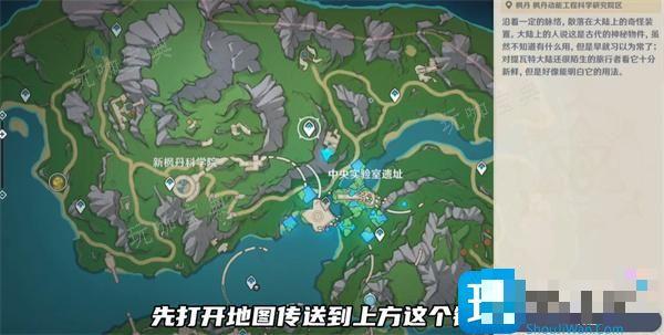 《原神》中央实验室遗址传送锚点怎么开启？中央实验室遗址传送锚点开启方法分享