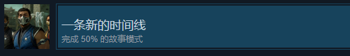 《真人快打1》一条新的时间线成就怎么获得
