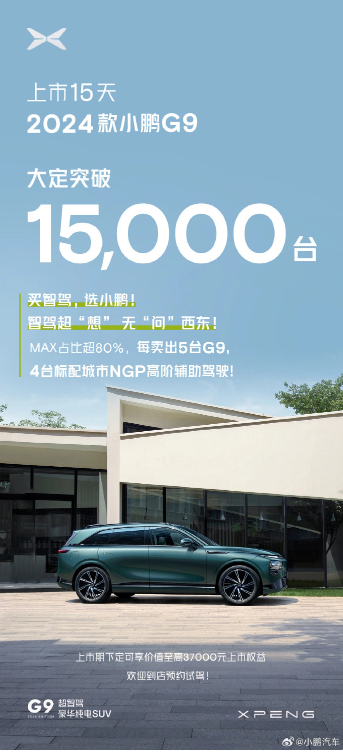 创纪录！小鹏G9 2024款15天销售破15000辆，MAX版大受欢迎