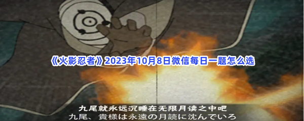 《火影忍者》2023年10月8日微信每日一题怎么选