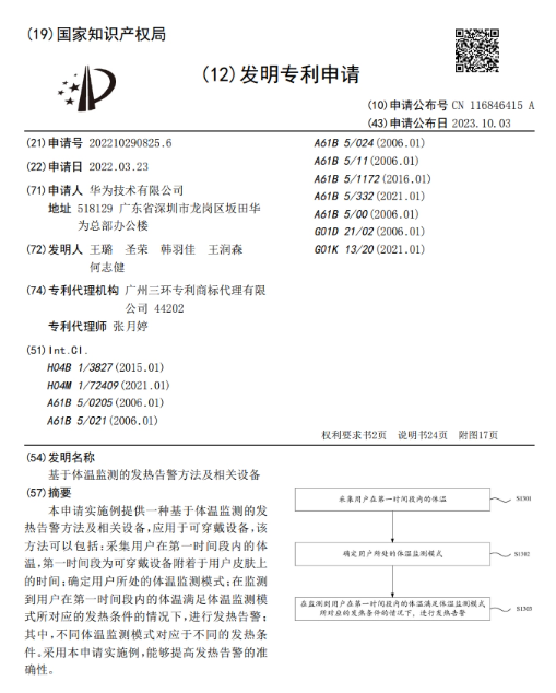 华为最新专利：可穿戴设备体温监测技术引领创新