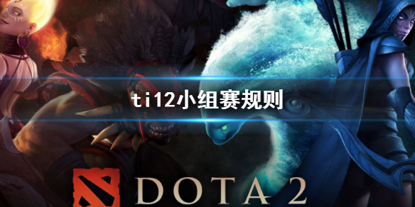 《DOTA2》ti12小组赛规则