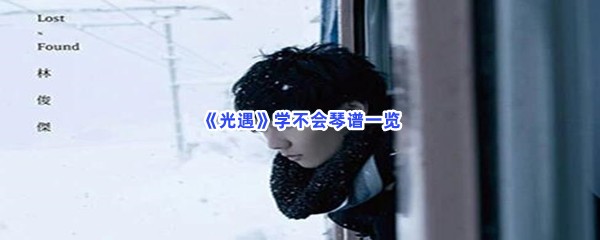 《光遇》学不会琴谱一览