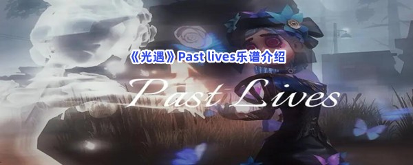 《光遇》Past lives乐谱介绍