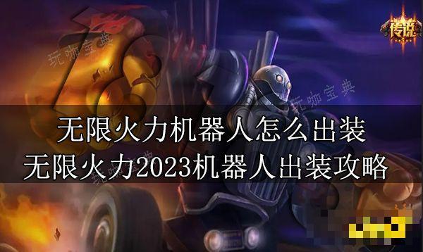 无限火力机器人怎么出装？无限火力2023机器人出装攻略